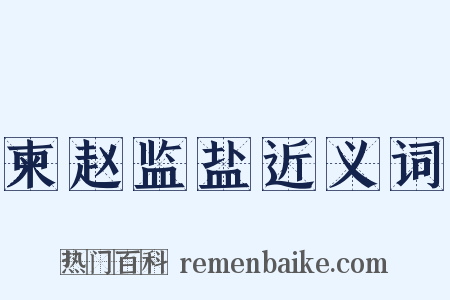 柬赵监盐近义词是什么意思的图片